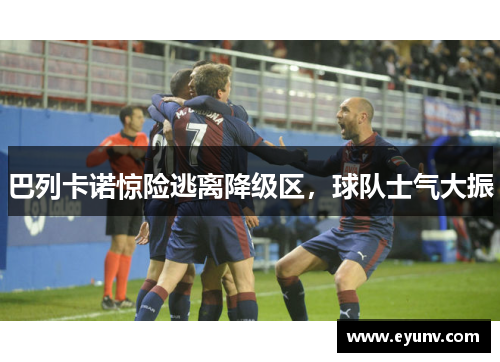 巴列卡诺惊险逃离降级区，球队士气大振