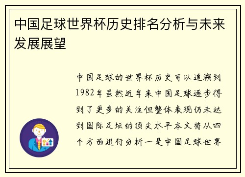 中国足球世界杯历史排名分析与未来发展展望