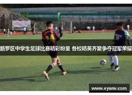 新罗区中学生足球比赛精彩纷呈 各校精英齐聚争夺冠军荣耀