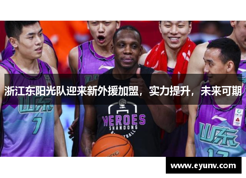 浙江东阳光队迎来新外援加盟，实力提升，未来可期