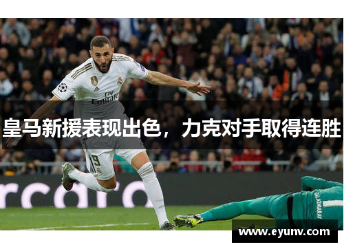 皇马新援表现出色，力克对手取得连胜