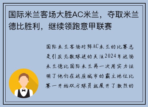 国际米兰客场大胜AC米兰，夺取米兰德比胜利，继续领跑意甲联赛