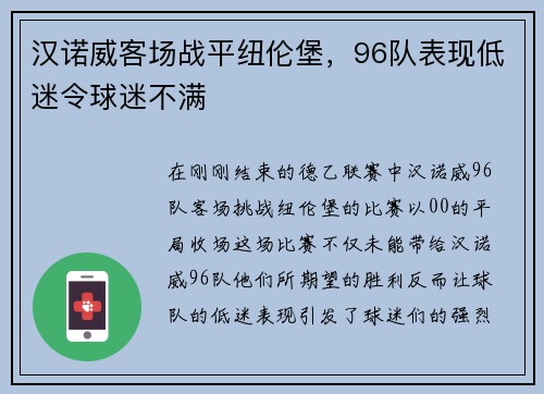 汉诺威客场战平纽伦堡，96队表现低迷令球迷不满