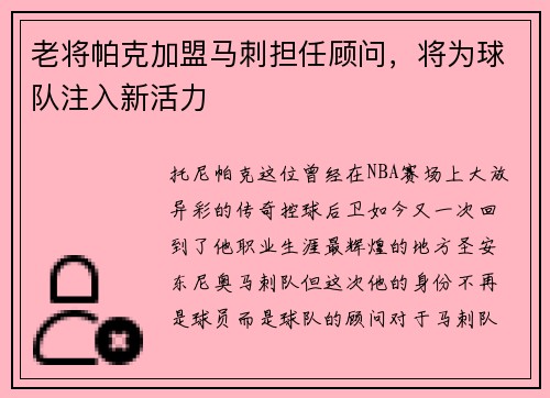 老将帕克加盟马刺担任顾问，将为球队注入新活力