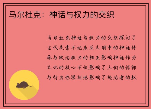 马尔杜克：神话与权力的交织