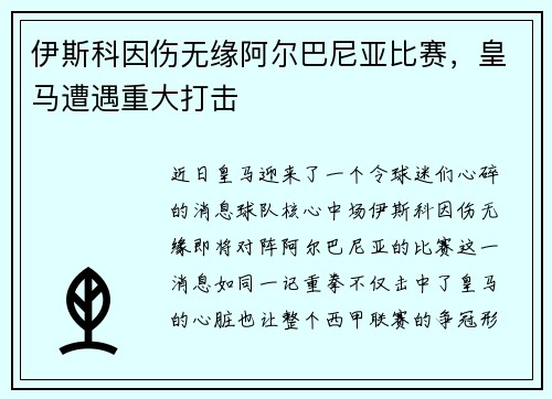 伊斯科因伤无缘阿尔巴尼亚比赛，皇马遭遇重大打击