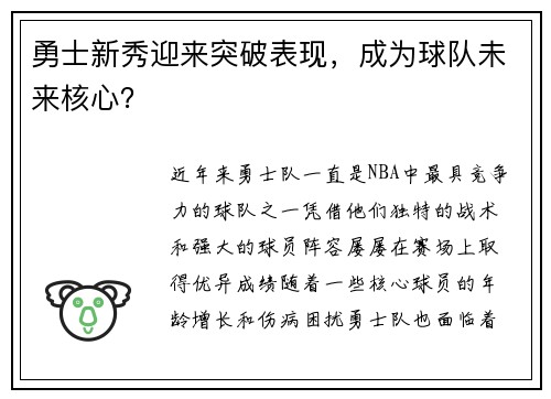 勇士新秀迎来突破表现，成为球队未来核心？