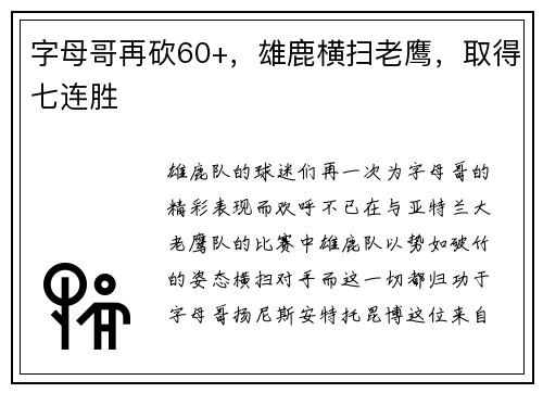 字母哥再砍60+，雄鹿横扫老鹰，取得七连胜