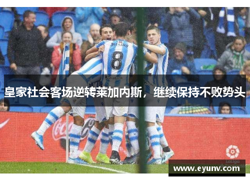 皇家社会客场逆转莱加内斯，继续保持不败势头