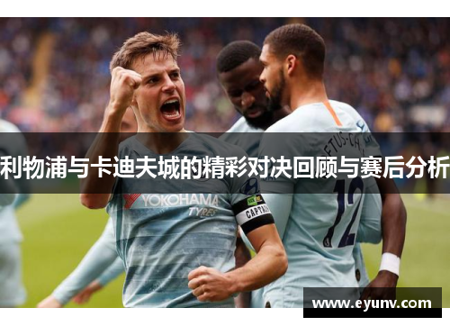 利物浦与卡迪夫城的精彩对决回顾与赛后分析