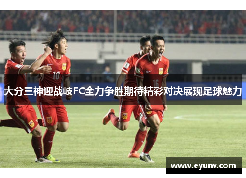 大分三神迎战岐FC全力争胜期待精彩对决展现足球魅力
