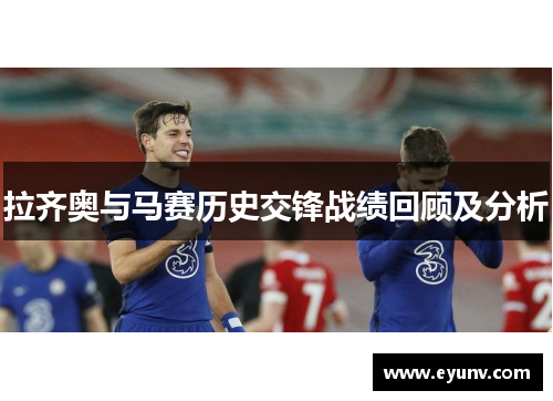 拉齐奥与马赛历史交锋战绩回顾及分析