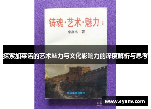 探索加莱诺的艺术魅力与文化影响力的深度解析与思考