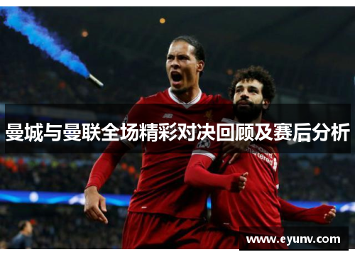 曼城与曼联全场精彩对决回顾及赛后分析