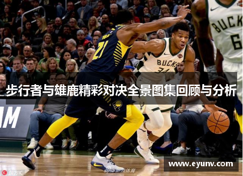 步行者与雄鹿精彩对决全景图集回顾与分析