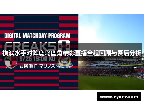 横滨水手对阵鹿岛鹿角精彩直播全程回顾与赛后分析