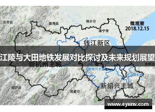 江陵与大田地铁发展对比探讨及未来规划展望
