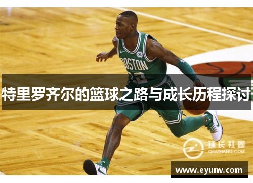 特里罗齐尔的篮球之路与成长历程探讨