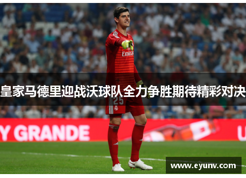 皇家马德里迎战沃球队全力争胜期待精彩对决