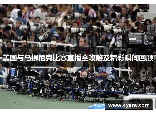美国与马提尼克比赛直播全攻略及精彩瞬间回顾