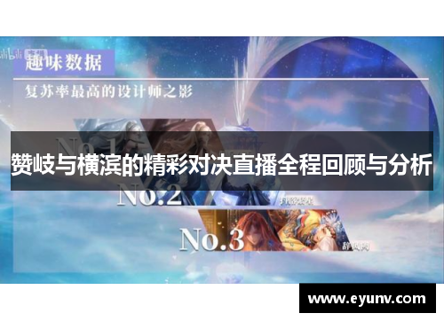 赞岐与横滨的精彩对决直播全程回顾与分析