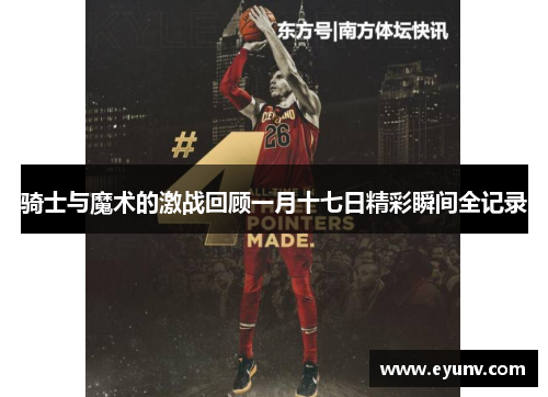 骑士与魔术的激战回顾一月十七日精彩瞬间全记录