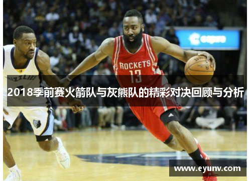2018季前赛火箭队与灰熊队的精彩对决回顾与分析
