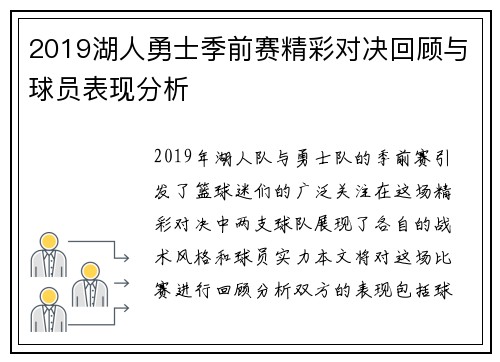 2019湖人勇士季前赛精彩对决回顾与球员表现分析