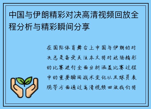 中国与伊朗精彩对决高清视频回放全程分析与精彩瞬间分享