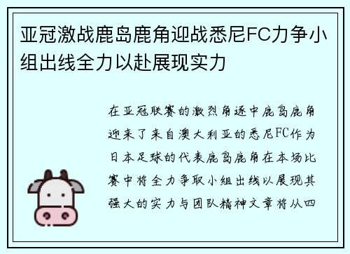 亚冠激战鹿岛鹿角迎战悉尼FC力争小组出线全力以赴展现实力