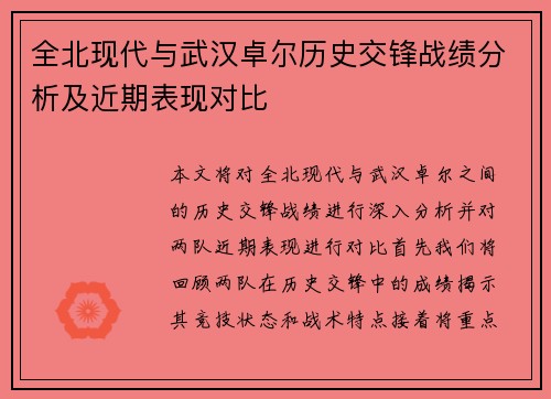 全北现代与武汉卓尔历史交锋战绩分析及近期表现对比