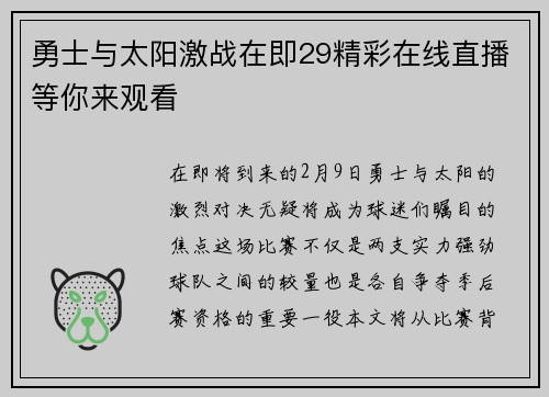 勇士与太阳激战在即29精彩在线直播等你来观看