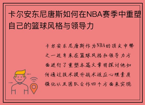 卡尔安东尼唐斯如何在NBA赛季中重塑自己的篮球风格与领导力
