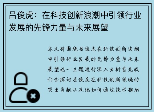吕俊虎：在科技创新浪潮中引领行业发展的先锋力量与未来展望