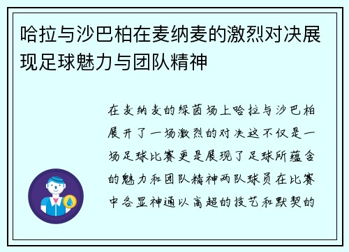 哈拉与沙巴柏在麦纳麦的激烈对决展现足球魅力与团队精神