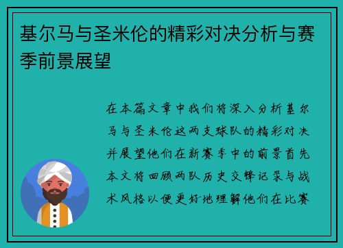 基尔马与圣米伦的精彩对决分析与赛季前景展望