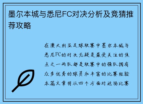 墨尔本城与悉尼FC对决分析及竞猜推荐攻略