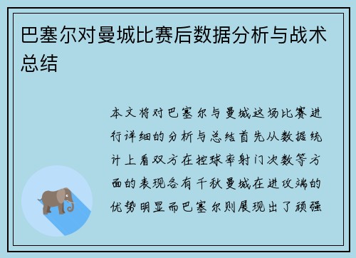巴塞尔对曼城比赛后数据分析与战术总结