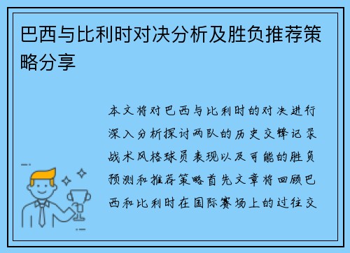 巴西与比利时对决分析及胜负推荐策略分享