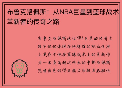 布鲁克洛佩斯：从NBA巨星到篮球战术革新者的传奇之路