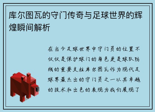 库尔图瓦的守门传奇与足球世界的辉煌瞬间解析