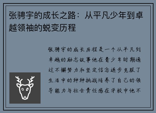 张骋宇的成长之路：从平凡少年到卓越领袖的蜕变历程