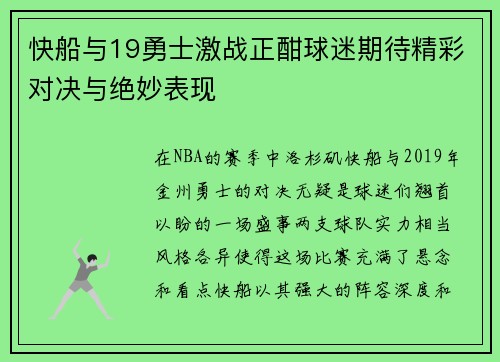 快船与19勇士激战正酣球迷期待精彩对决与绝妙表现