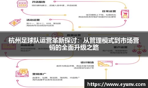 杭州足球队运营革新探讨：从管理模式到市场营销的全面升级之路