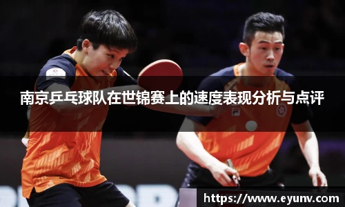 南京乒乓球队在世锦赛上的速度表现分析与点评