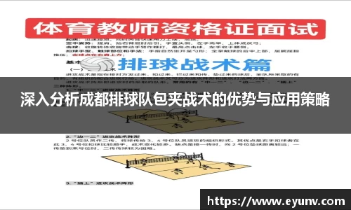 深入分析成都排球队包夹战术的优势与应用策略