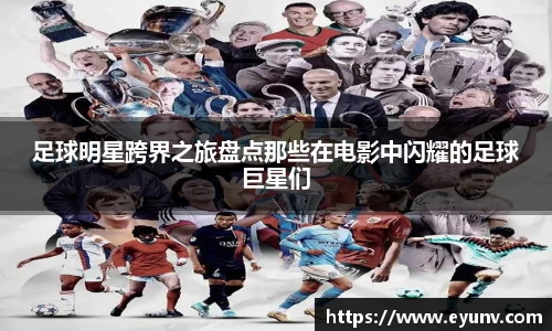 足球明星跨界之旅盘点那些在电影中闪耀的足球巨星们