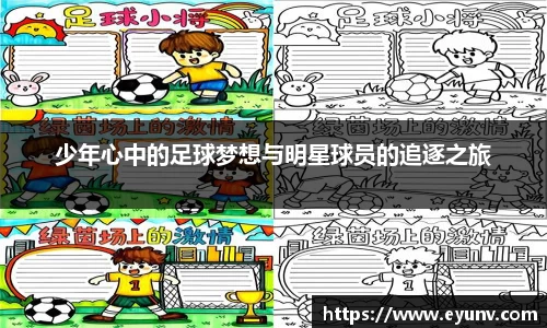 少年心中的足球梦想与明星球员的追逐之旅
