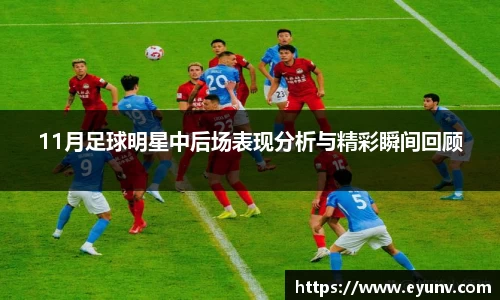 11月足球明星中后场表现分析与精彩瞬间回顾