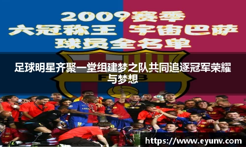 足球明星齐聚一堂组建梦之队共同追逐冠军荣耀与梦想